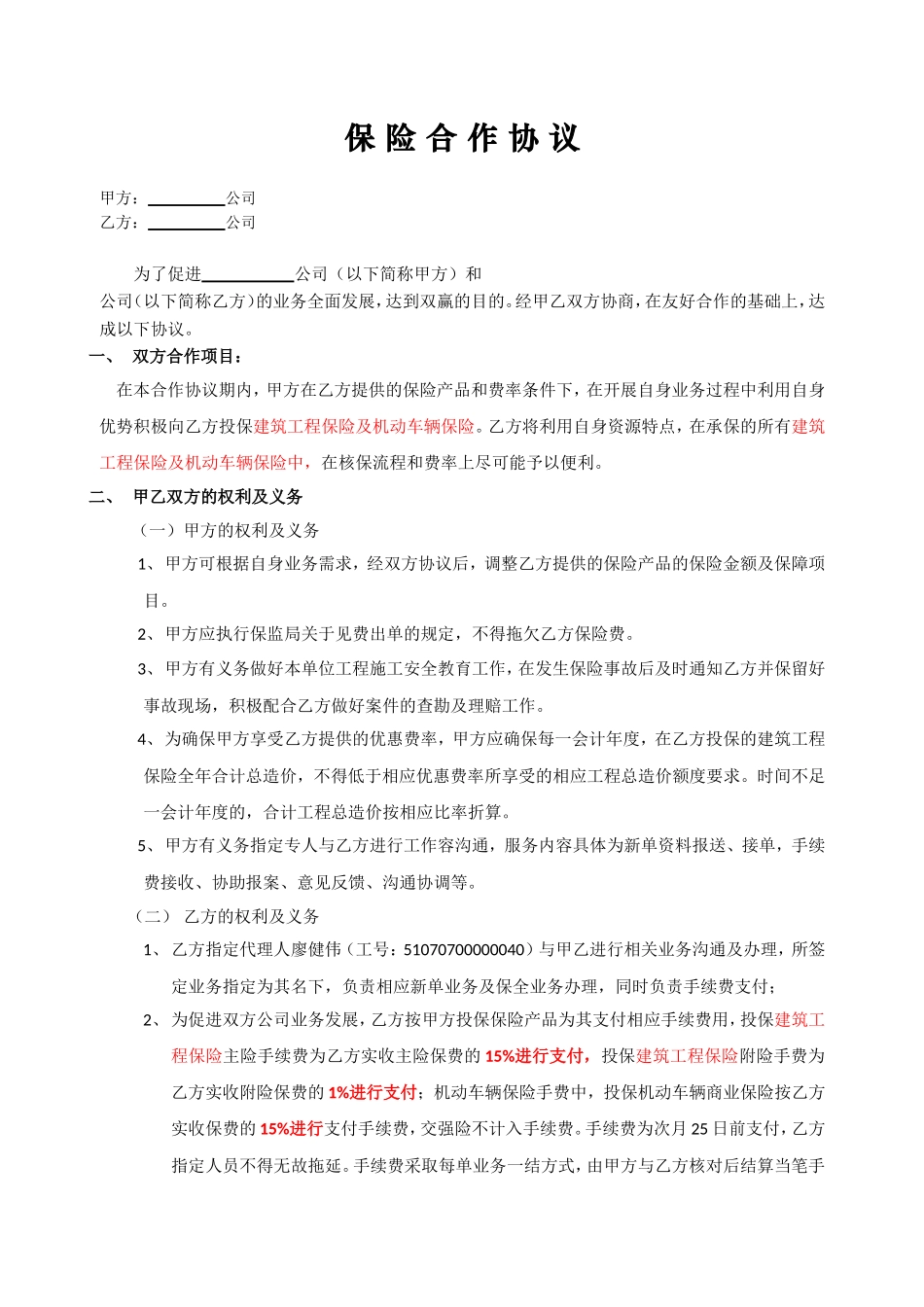 保险合作协议书_第1页