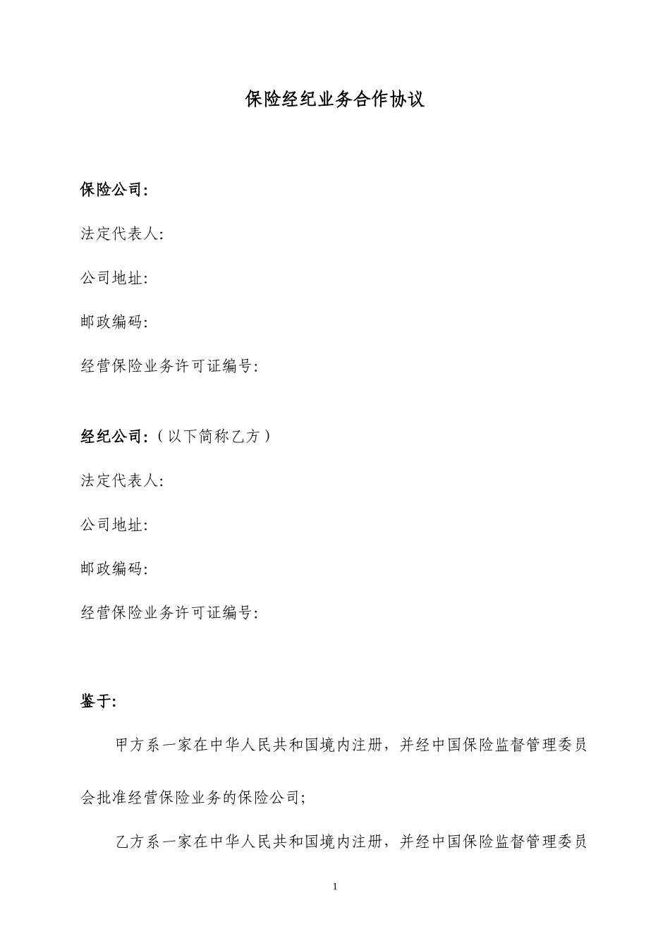 保险经纪公司业务合作协议范本_第1页