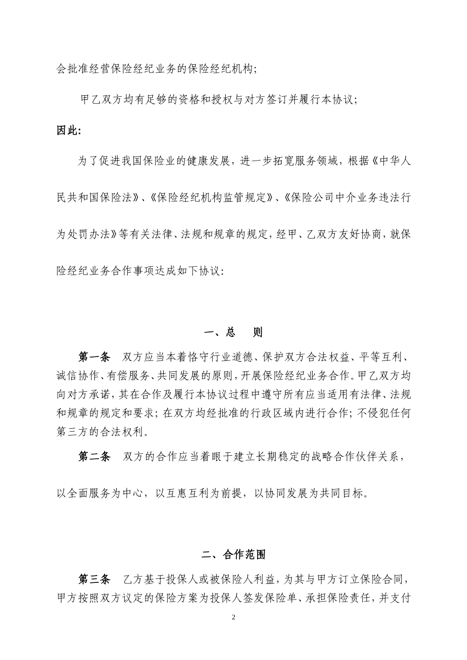 保险经纪公司业务合作协议范本_第2页