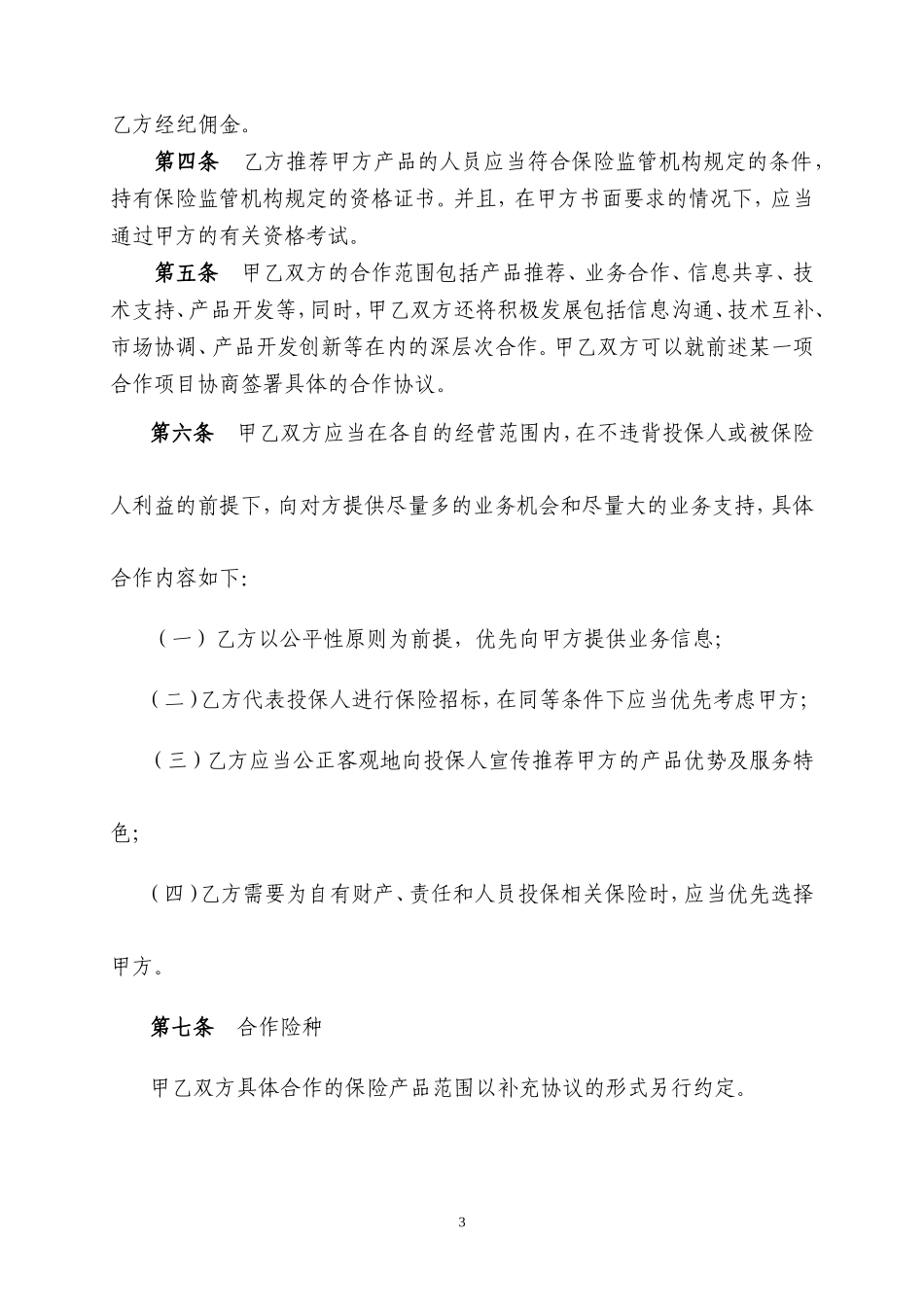 保险经纪公司业务合作协议范本_第3页