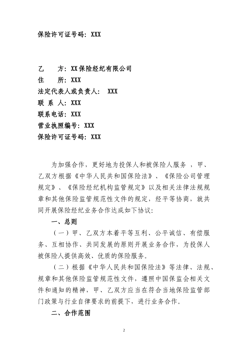 保险经纪业务合作协议_第3页