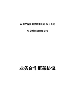 保险经纪业务合作协议