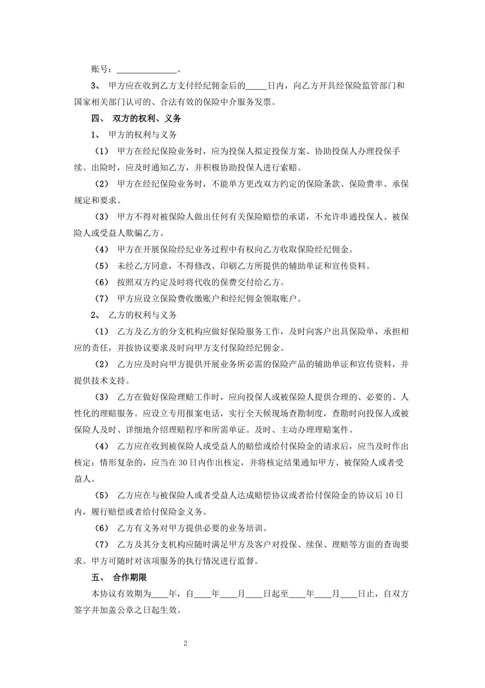 保险经纪业务合作协议1_第2页