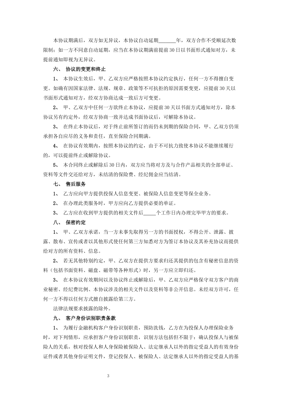 保险经纪业务合作协议1_第3页