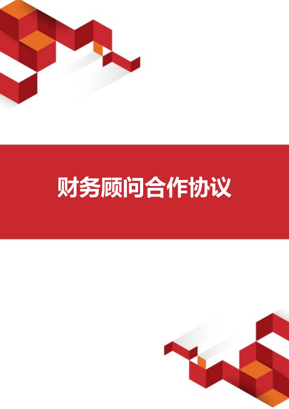 财务顾问合作协议_第1页