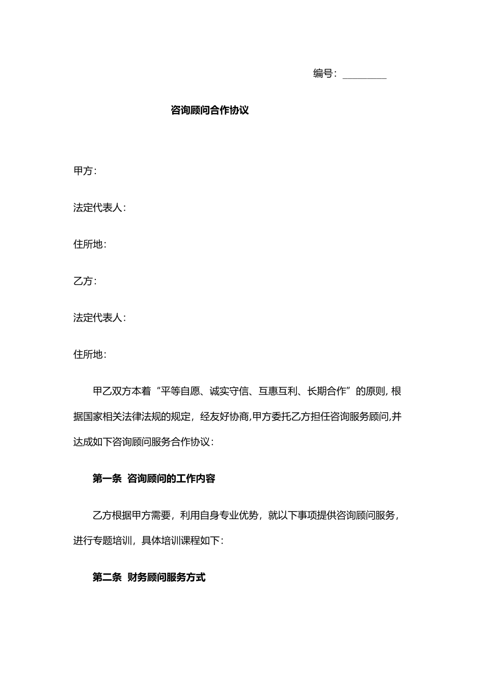 财务顾问合作协议_第2页