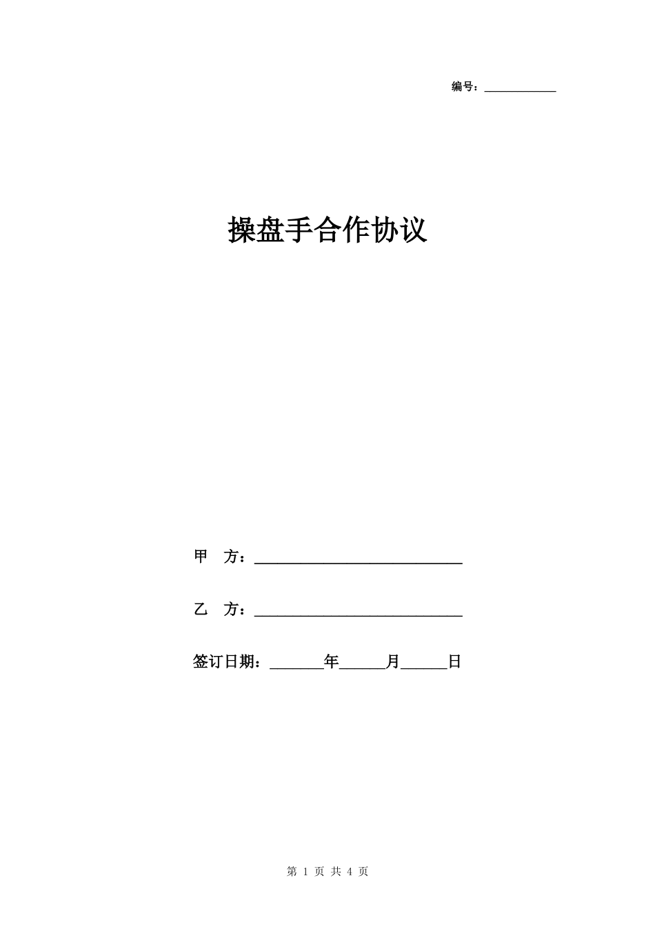 操盘手合作协议_第1页