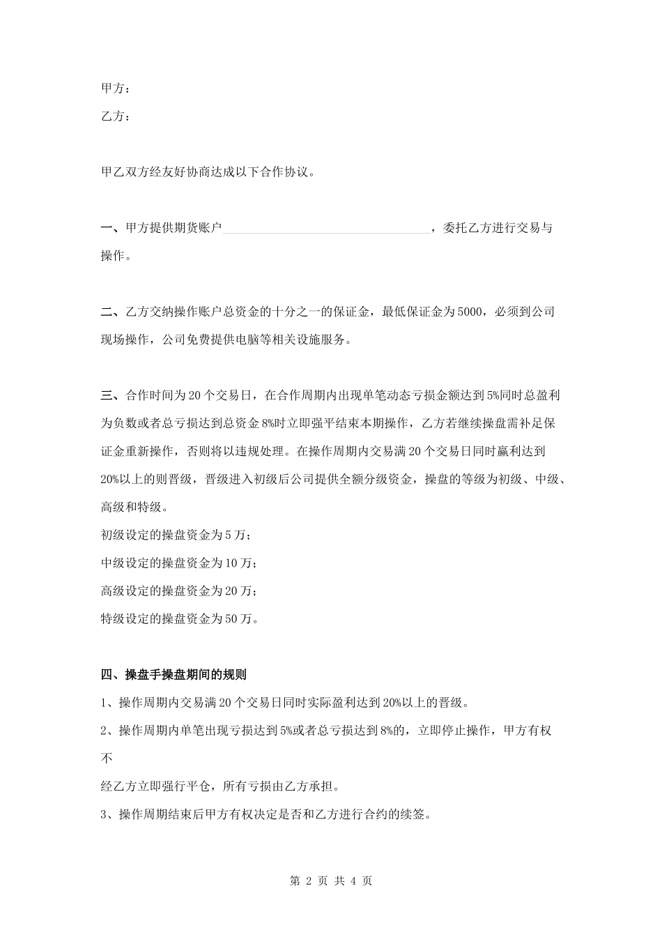 操盘手合作协议_第2页