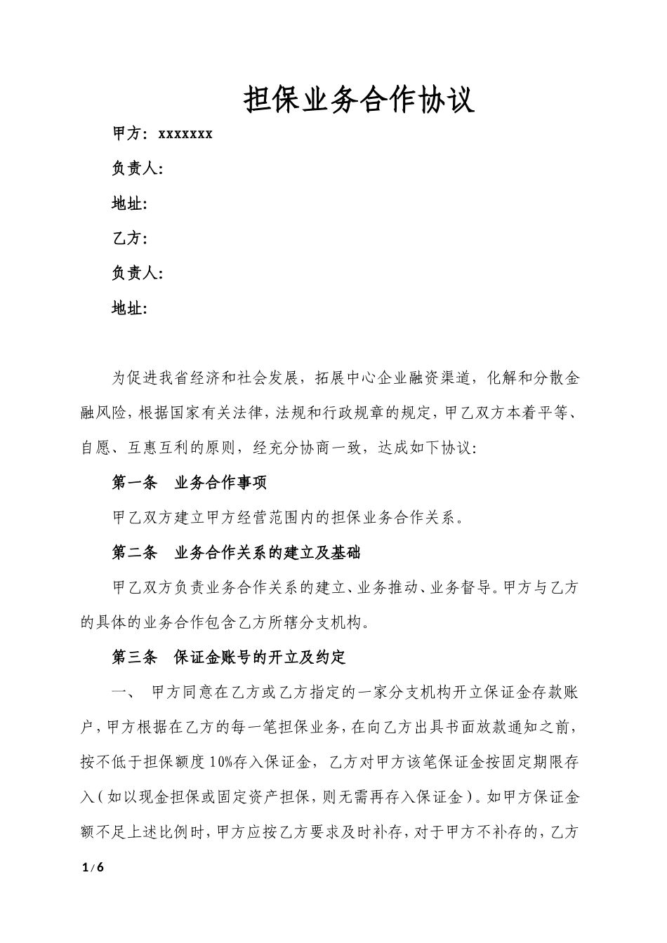 担保业务合作协议_第1页