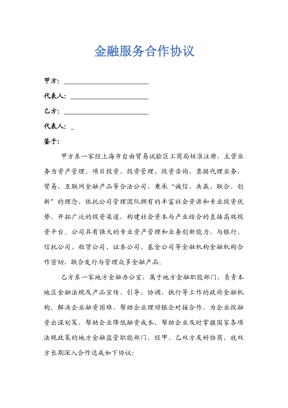 金融服务合作协议_第1页