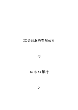 金融服务战略合作协议