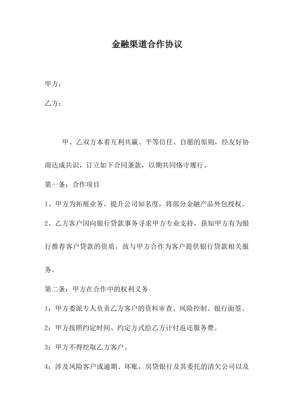 金融渠道合作协议_第1页