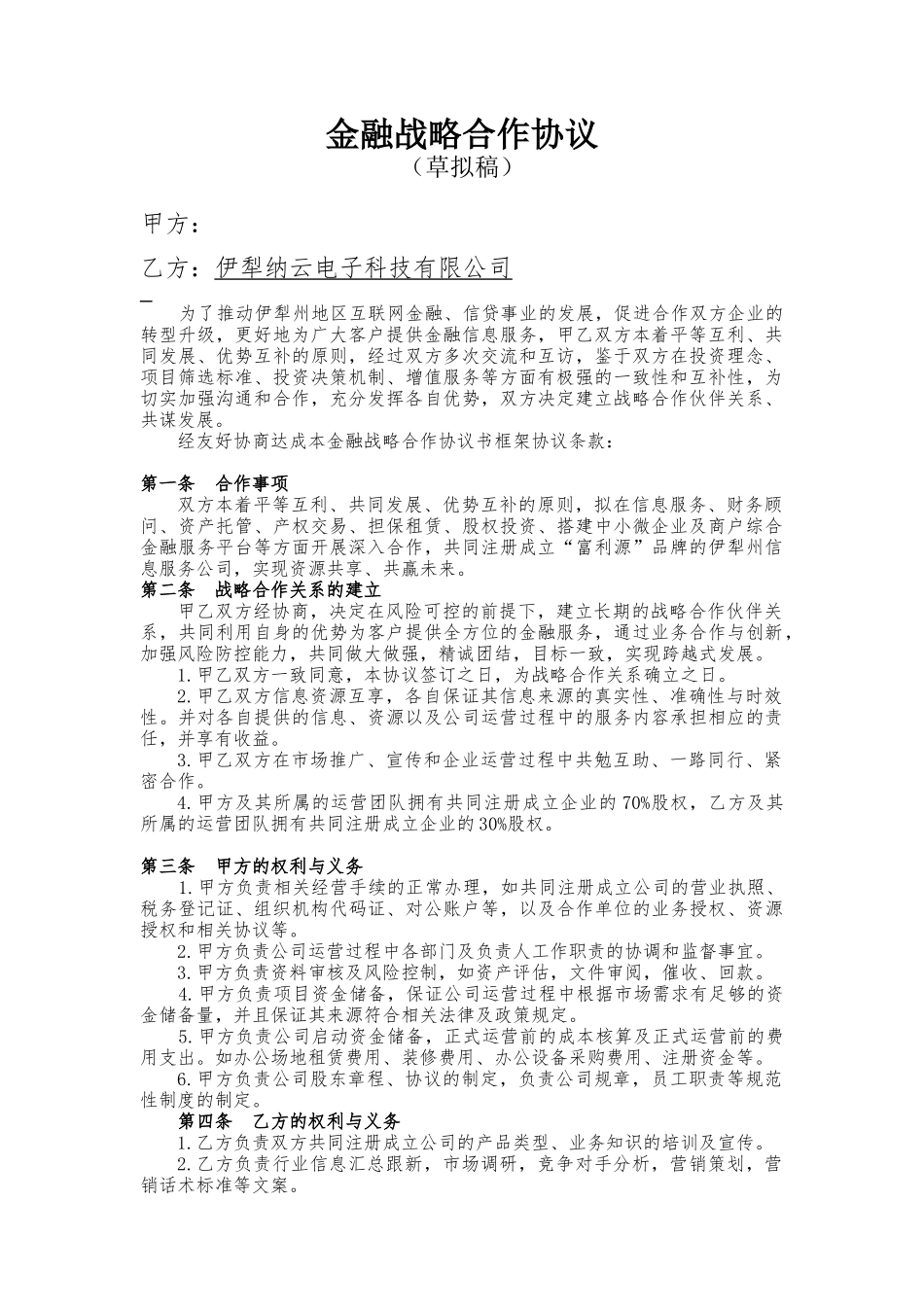 金融投资公司战略合作协议书_第1页