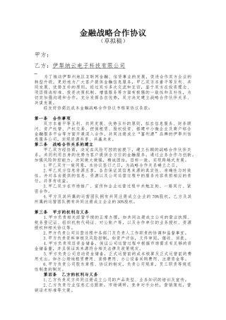 金融投资公司战略合作协议书