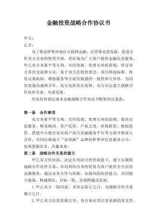 金融投资战略合作协议书