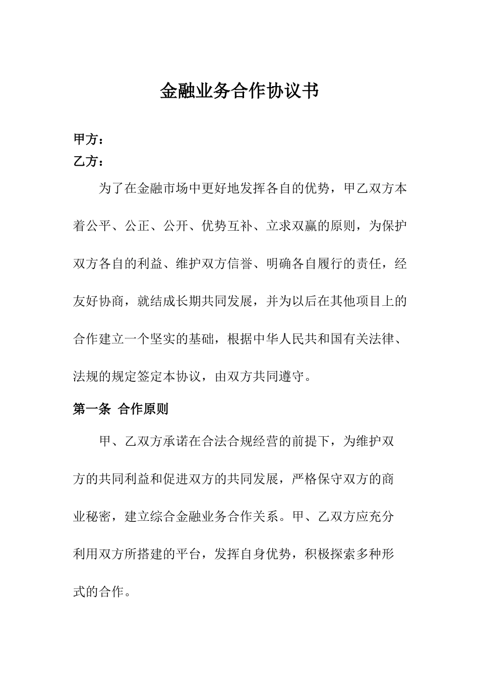 金融业务合作协议书_第1页