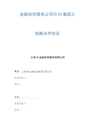 金融战略合作协议