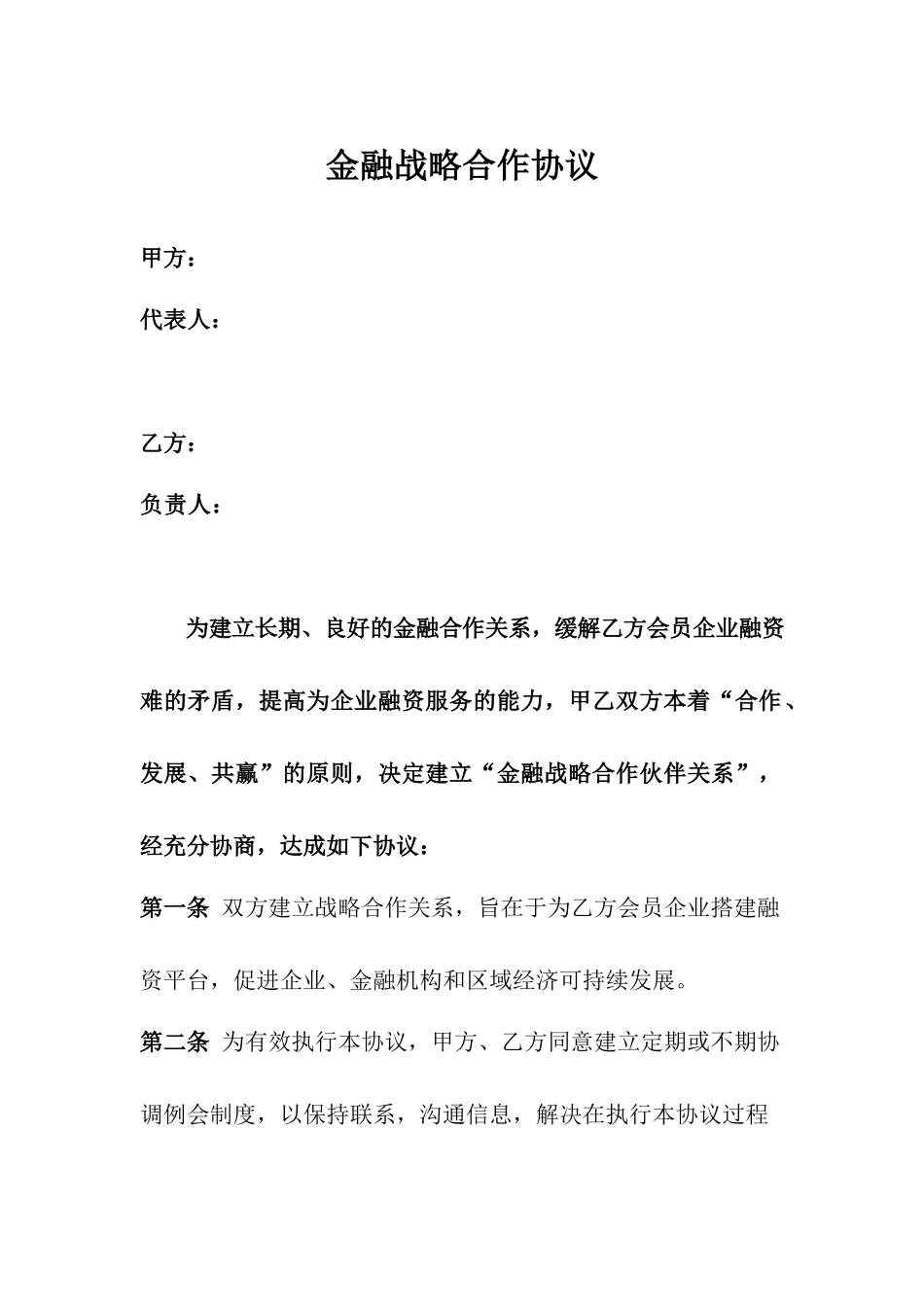 金融战略合作协议0_第1页