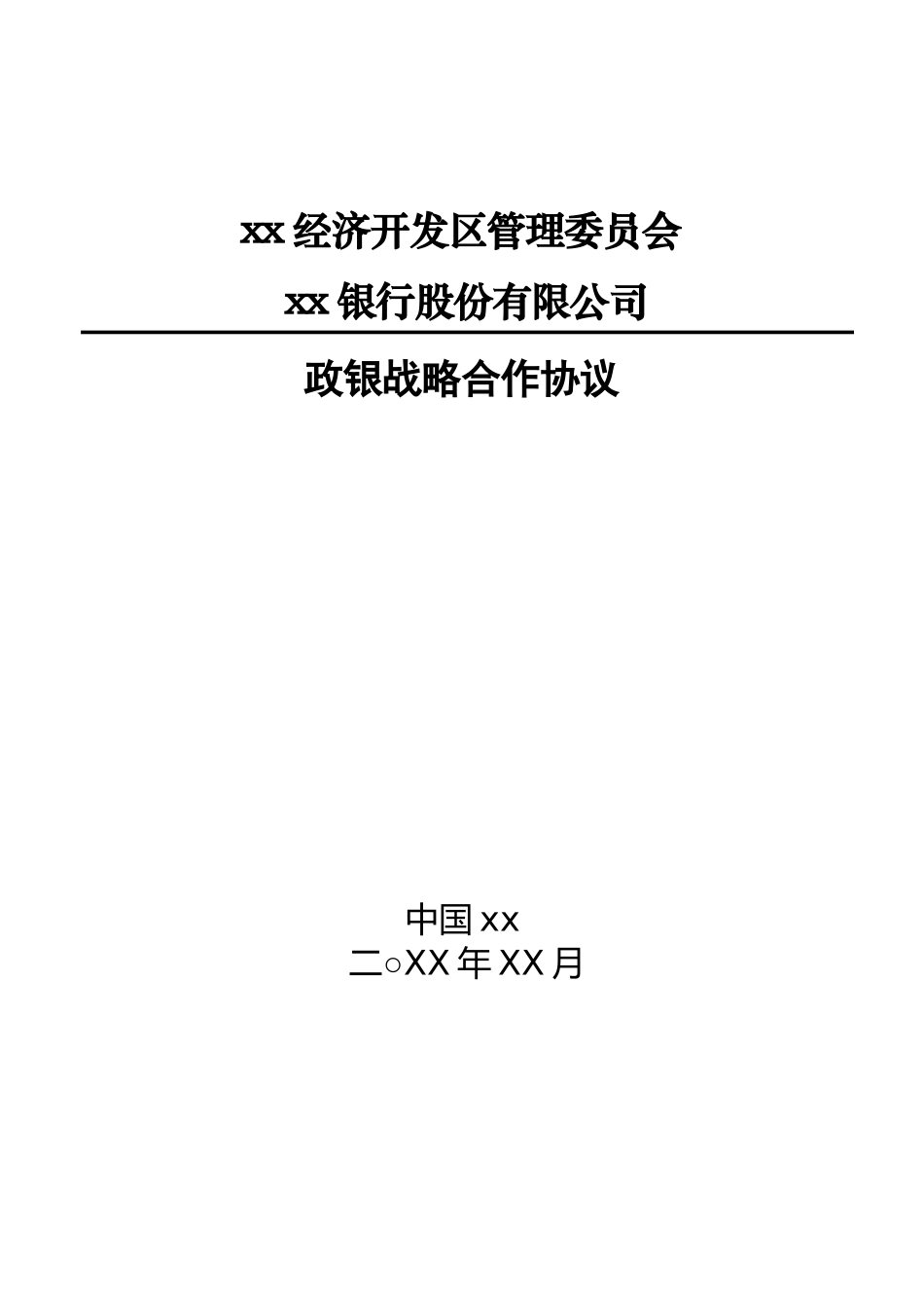 开发区与银行战略合作协议_第1页