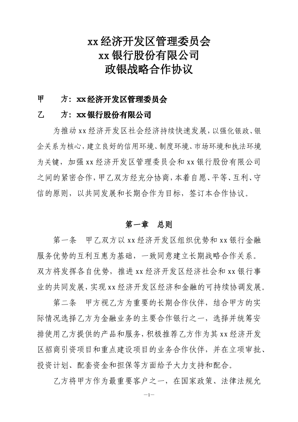 开发区与银行战略合作协议_第2页