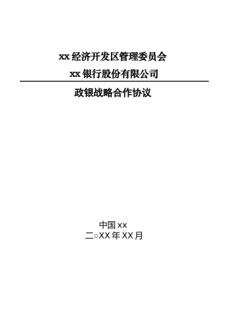 开发区与银行战略合作协议
