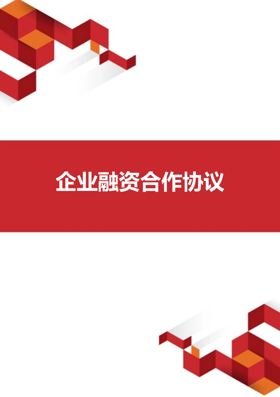 企业融资合作协议_第1页