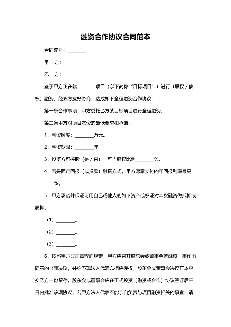 融资合作协议合同范本_第1页
