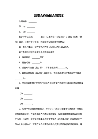 融资合作协议合同范本