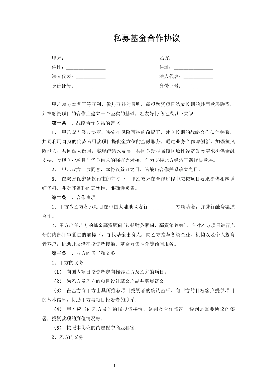 私募基金合作协议_第1页