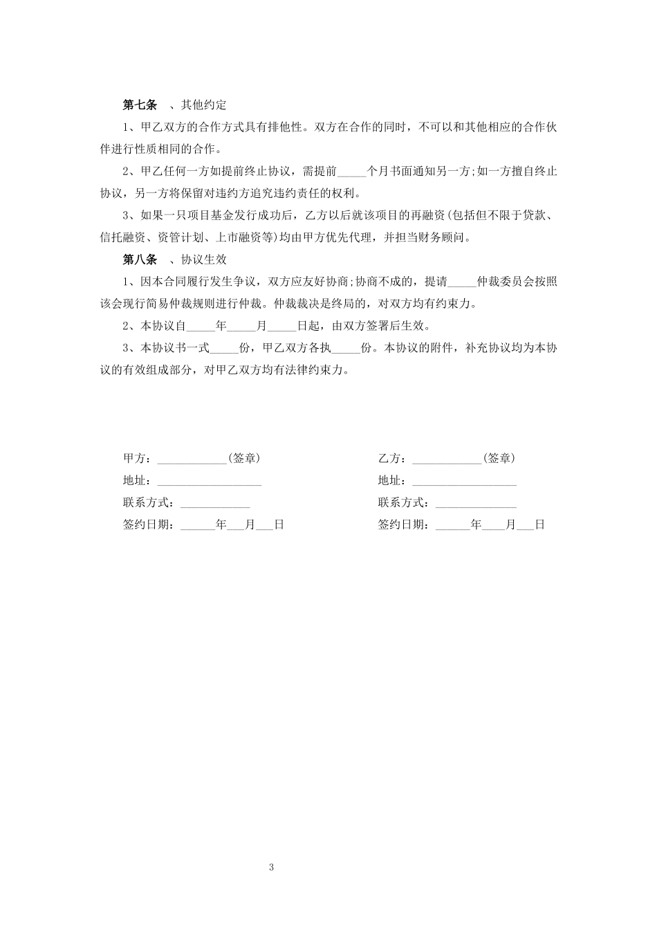 私募基金合作协议_第3页