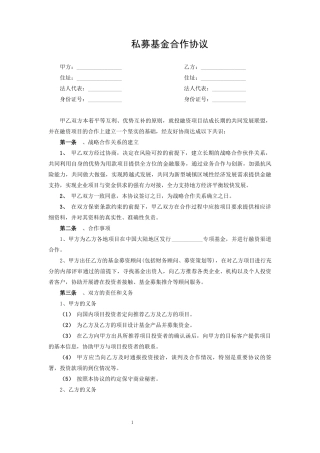 私募基金合作协议