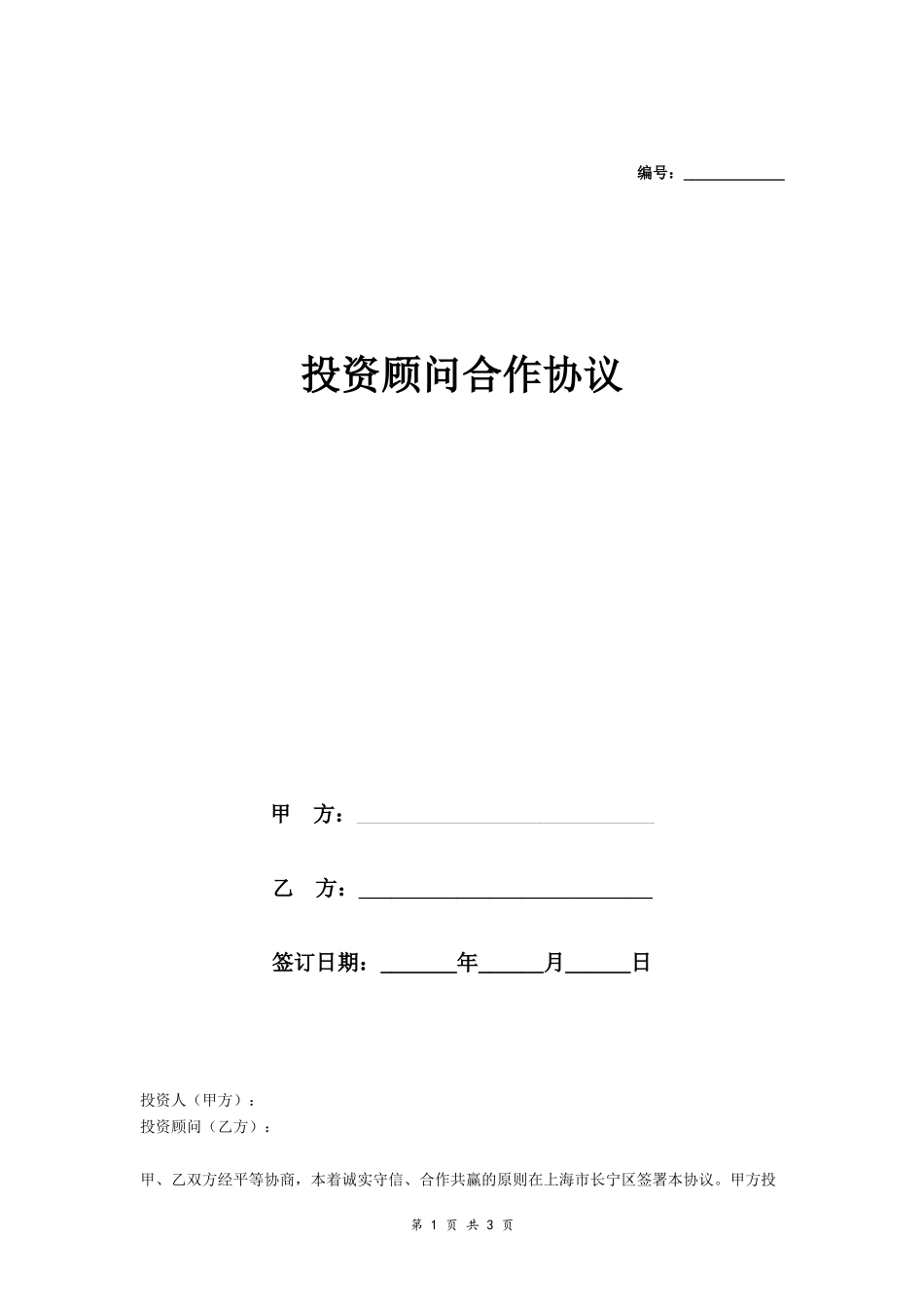 投资顾问合作协议_第1页