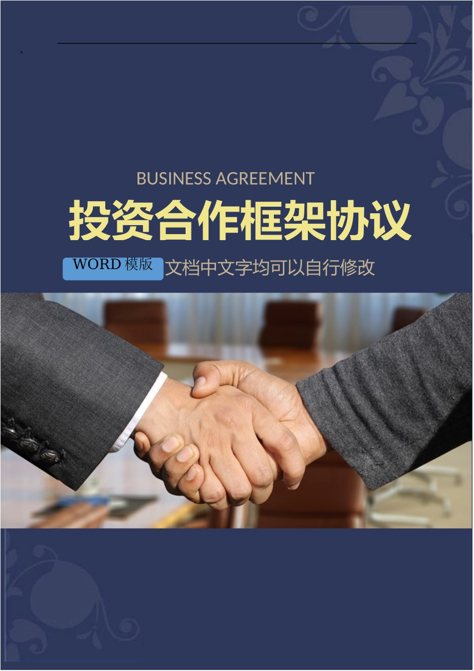 投资合作框架协议_第1页