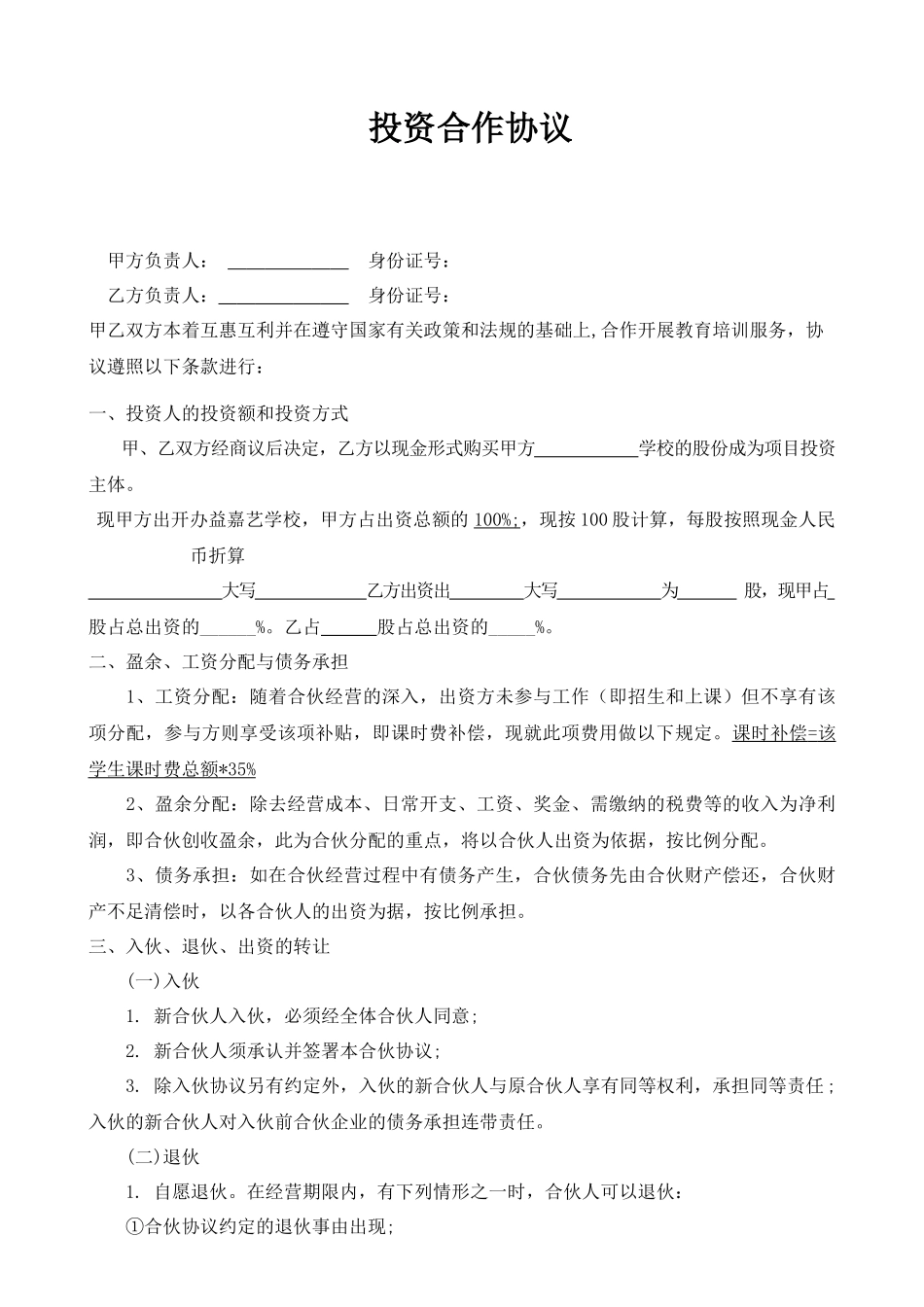 投资合作协议_第1页
