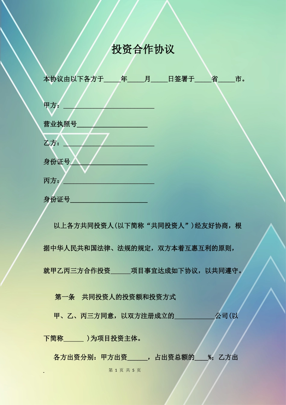 投资合作协议3_第1页