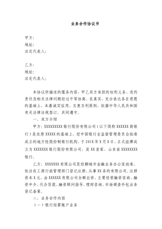 银行业务合作协议书