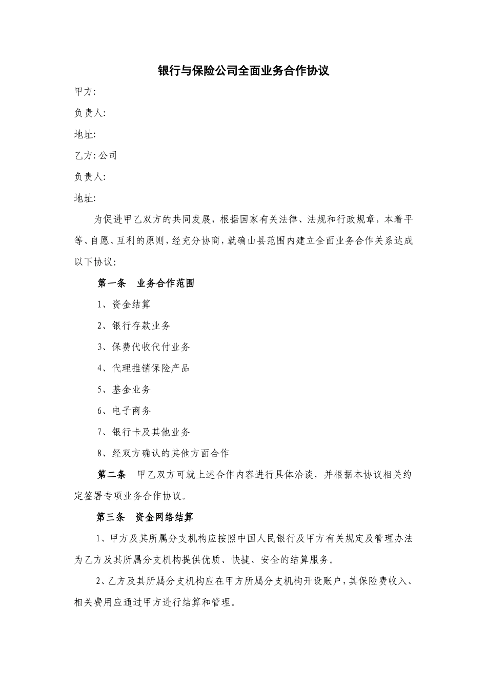 银行与保险公司全面业务合作协议_第1页