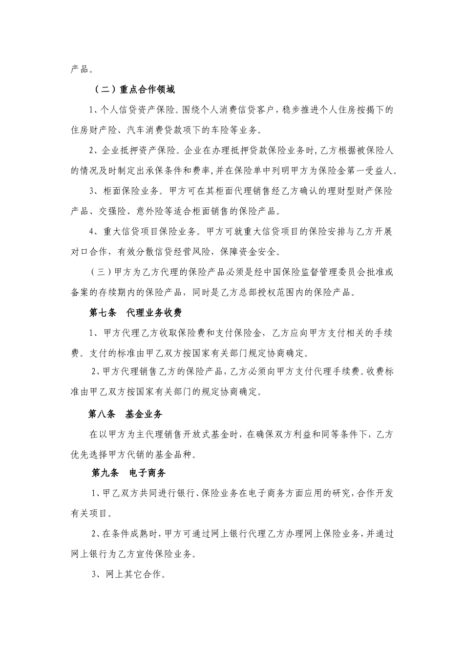 银行与保险公司全面业务合作协议_第3页