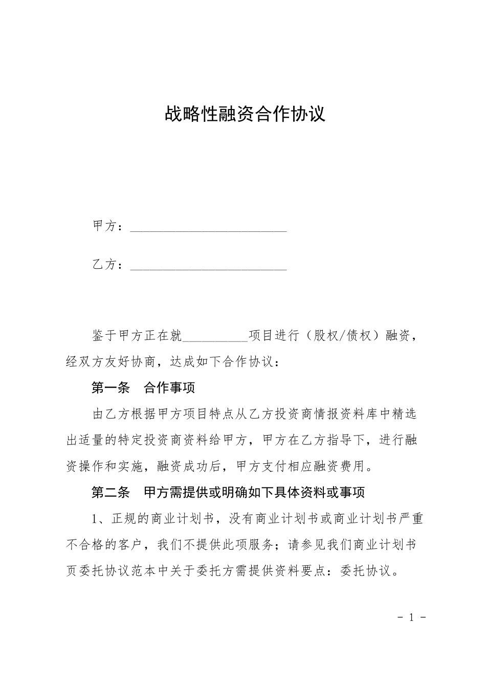 战略性融资合作协议_第1页