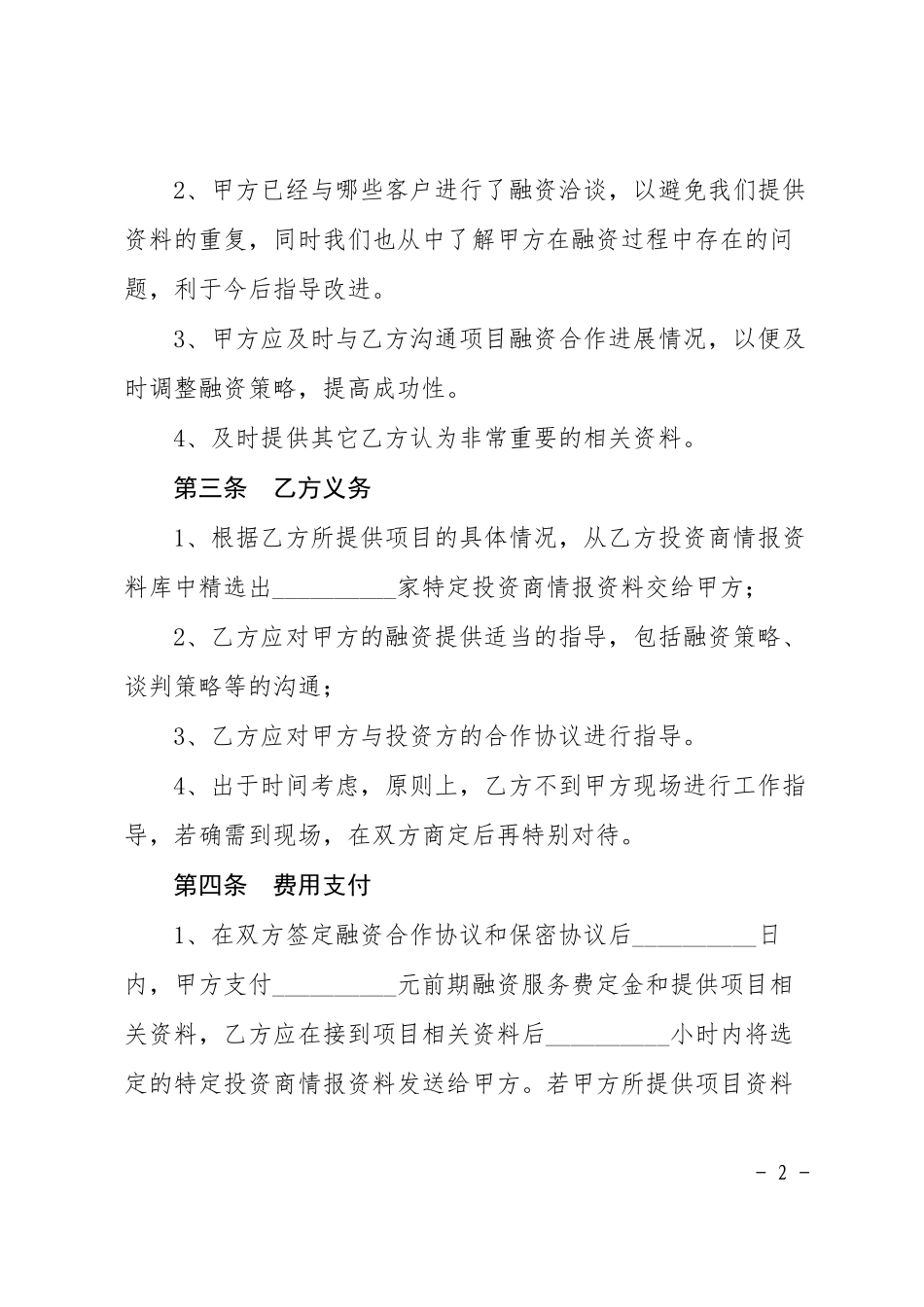 战略性融资合作协议_第2页