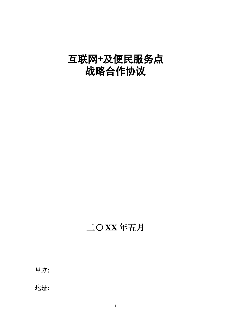 “互联网+”战略合作协议_第1页