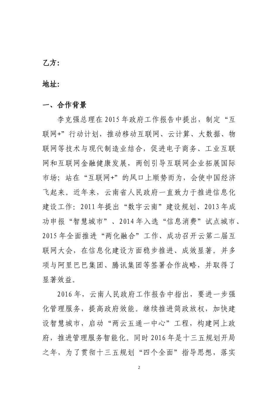 “互联网+”战略合作协议_第2页