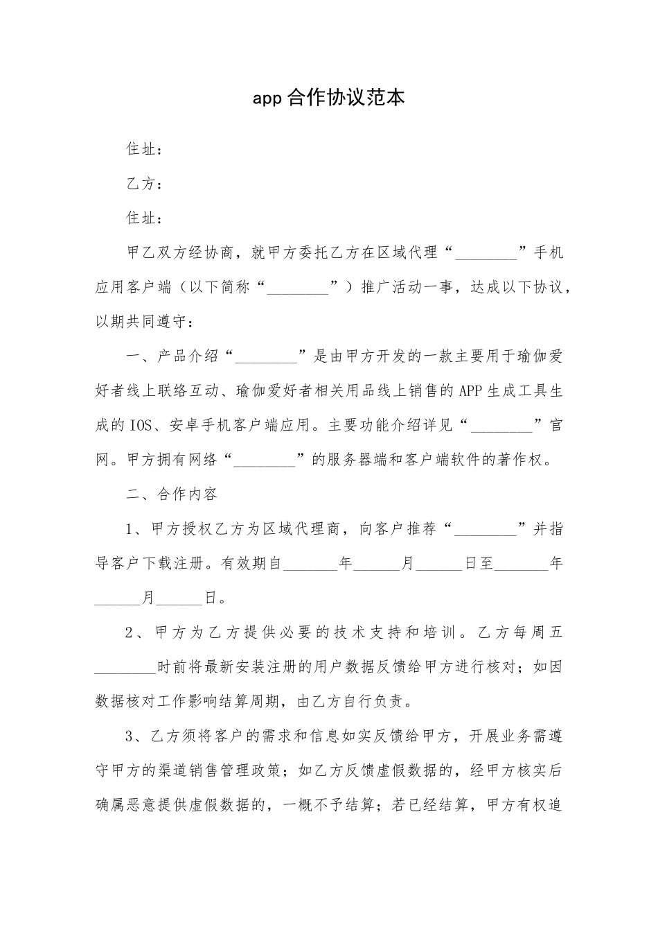 app合作协议范本_第1页