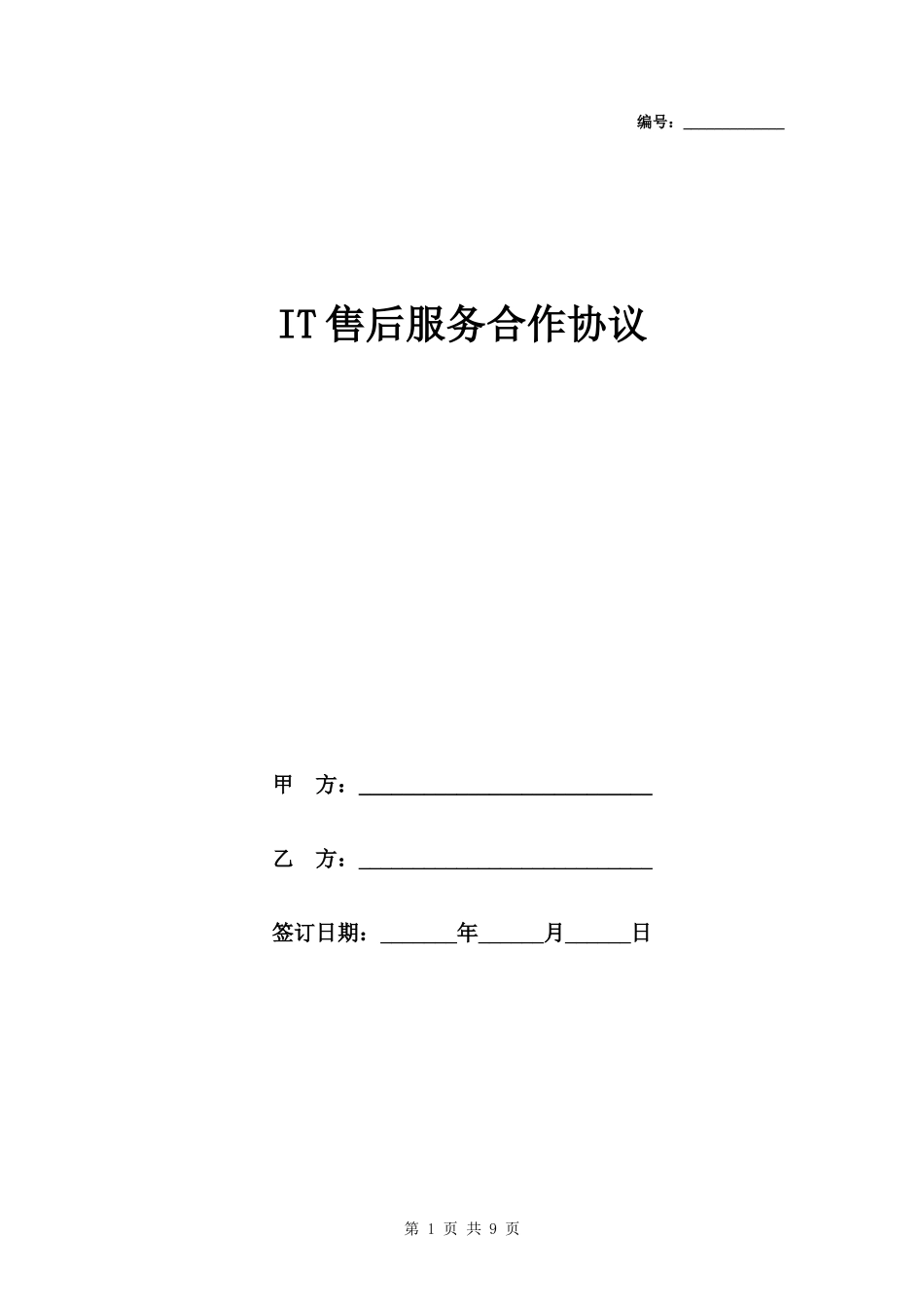 IT售后服务合作协议_第1页