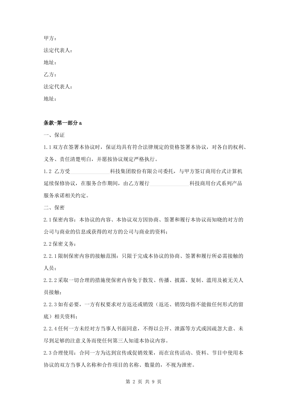IT售后服务合作协议_第2页
