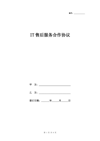 IT售后服务合作协议