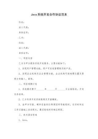 Java系统开发合作协议范本