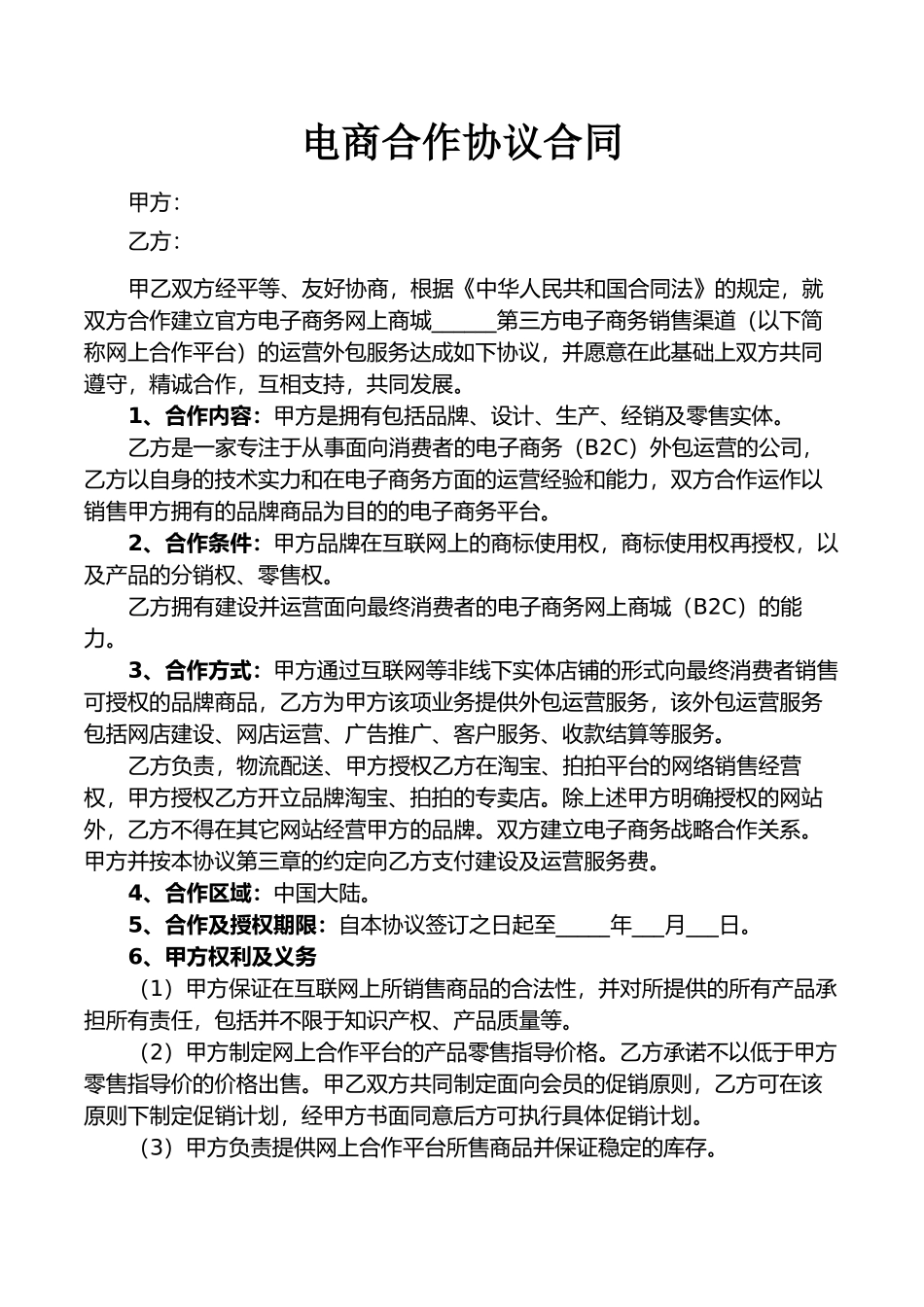 电商合作协议合同_第1页