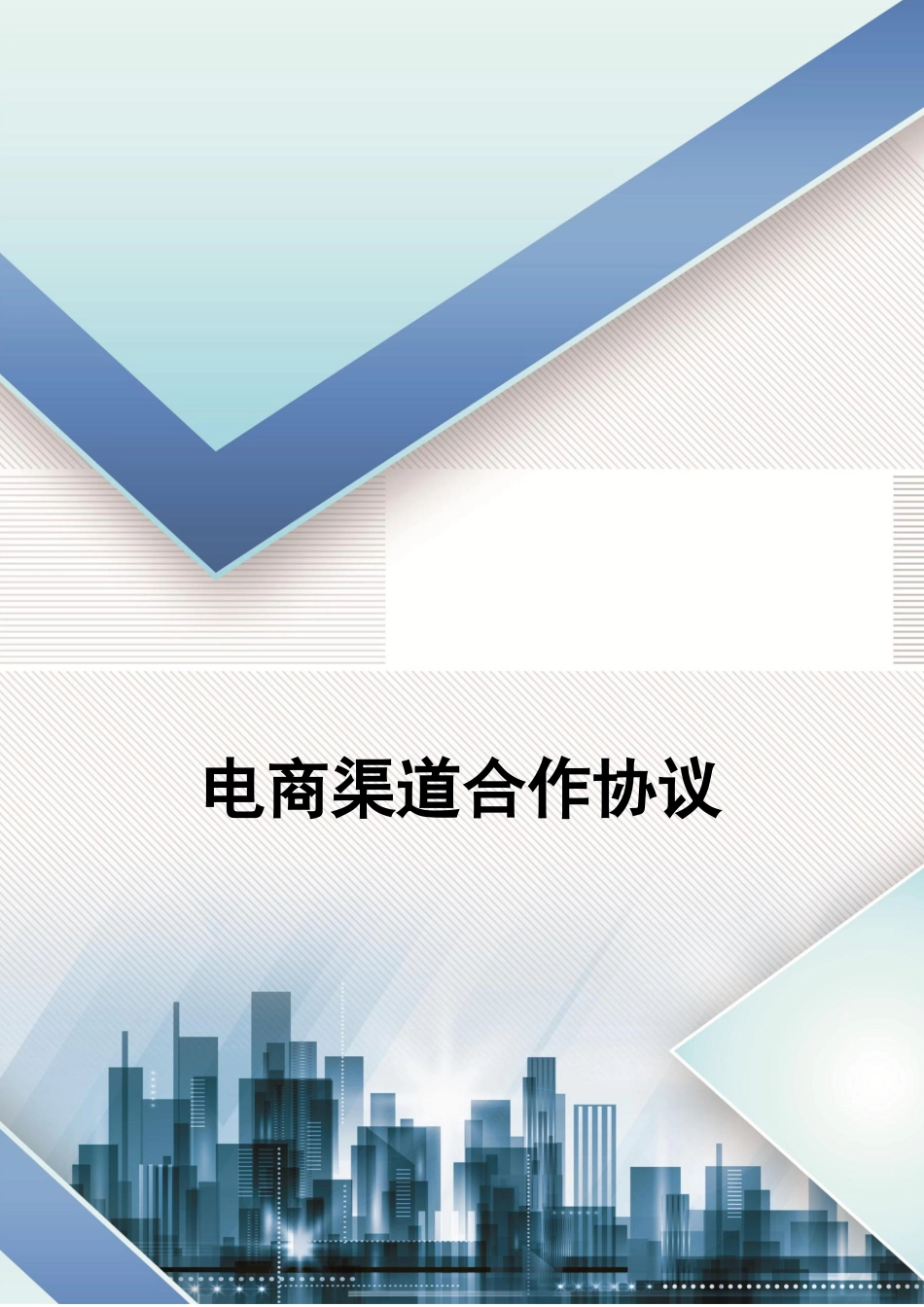 电商渠道合作协议_第1页