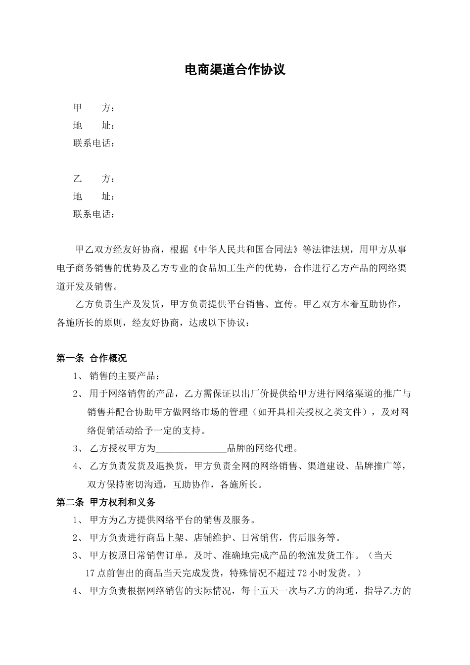 电商渠道合作协议_第2页